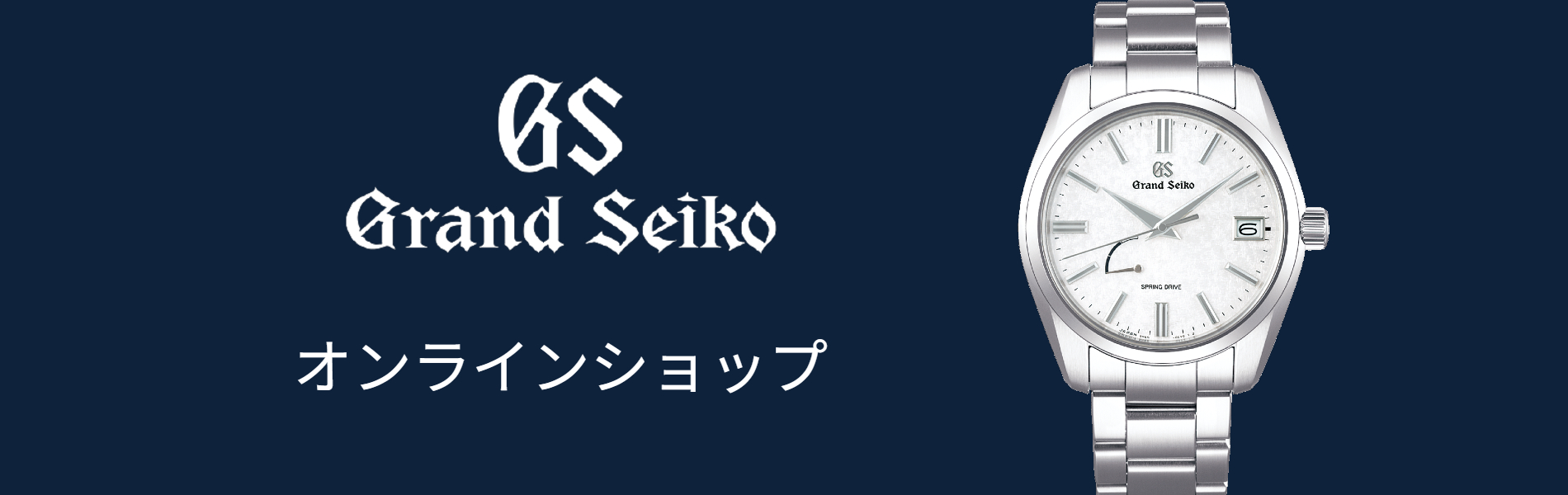 サカイ(SAKAI&CO)オンラインショップ|グランドセイコー サカイ(SAKAI&CO)オンラインショップ|グランドセイコー